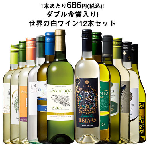 ワインセット（ワインセット本数：12本）｜ワイン｜ドリンク、水、お酒
