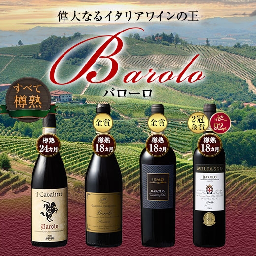 ワイン 赤ワインセット 47％OFF 金賞入り!イタリアワインの王様