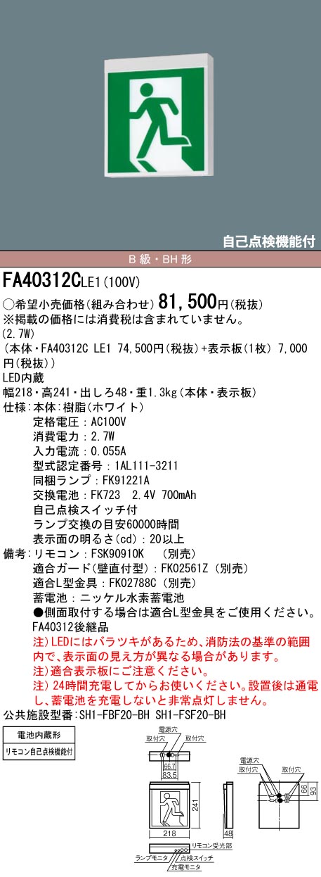 Panasonic（パナソニック） 誘導灯 FA40312CLE1 FK20300 避難口用片面