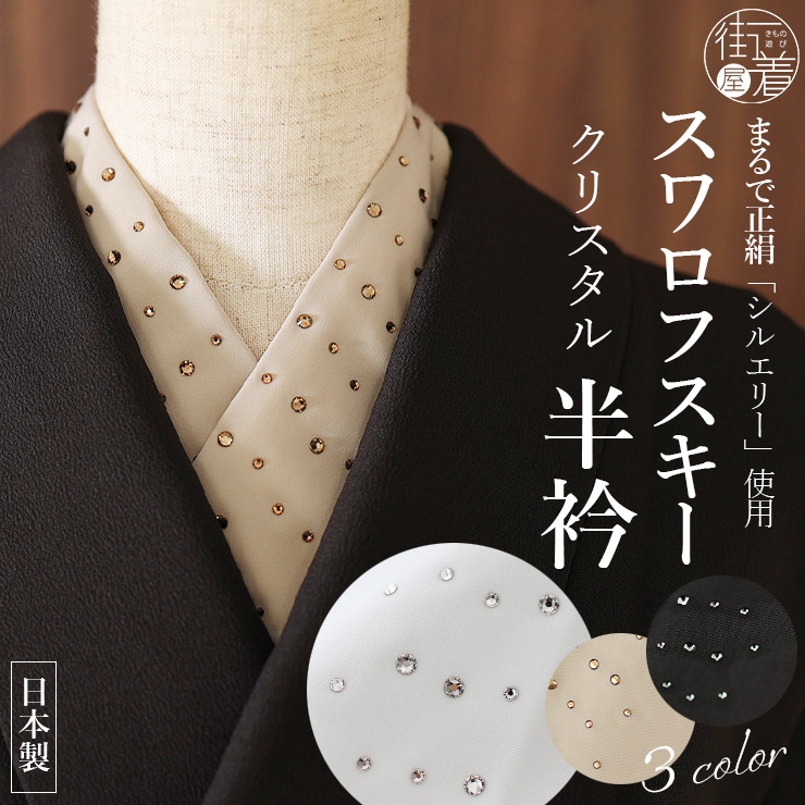 シルエリー スワロフスキー クリスタル 半衿（全3色） : 街着屋