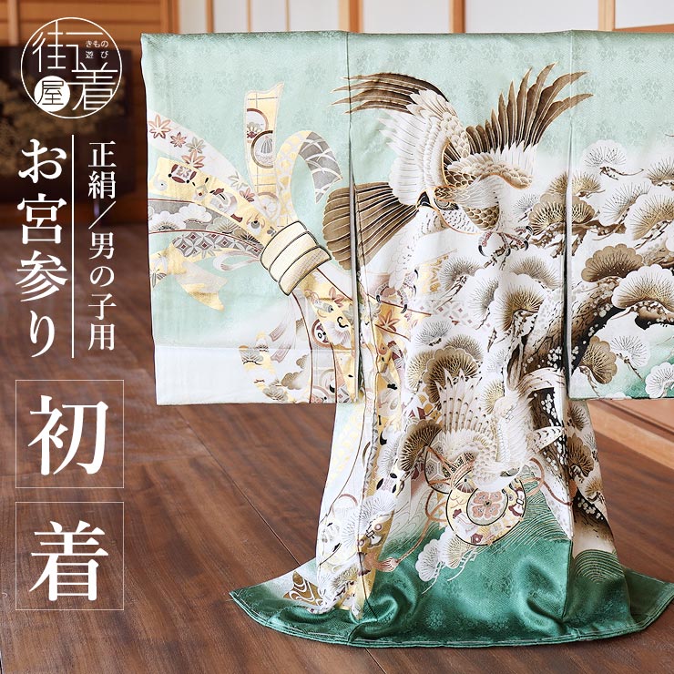 正絹 ] お宮参り 男の子 初着 産着 鷹に松と束ね熨斗 若緑色 グリーン