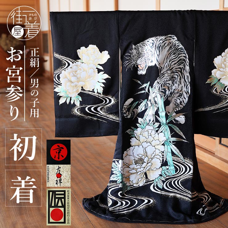 正絹 お宮参り 男の子 お初着 産着 虎 牡丹流水 黒 ブラック 寅 トラ