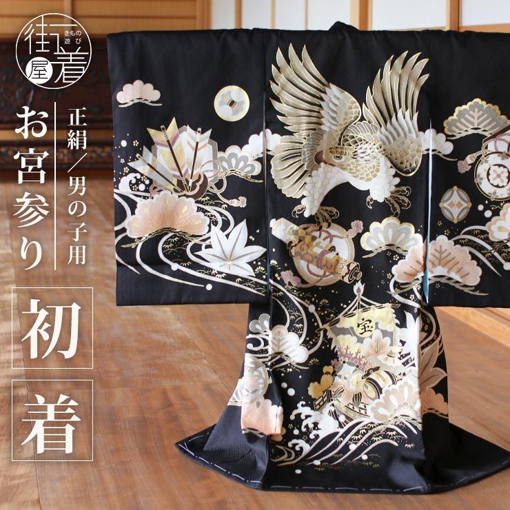 正絹] お宮参り 男の子 初着 産着 鷹に巻物と宝船 黒 金 のしめ 一つ身