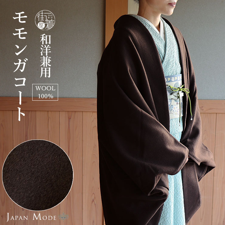和洋兼用 ] JAPAN MODE モモンガ コート (ブラウン JMM-302) ウール100