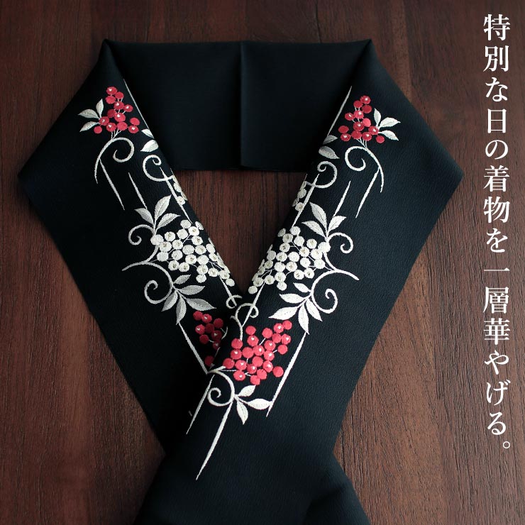 洗える半衿] 刺繍半衿 南天 (黒) 赤南天 白南天 唐草 吉祥紋様