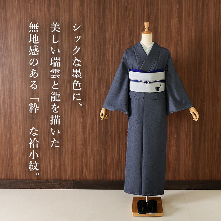 撫松庵 洗える 着物 ] 仕立て上がり 袷 雲と龍 102-123-002-85 濃