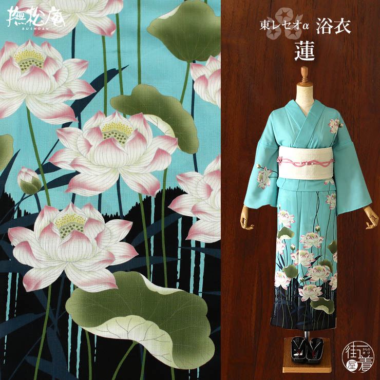 洗える 浴衣 ] 蓮（ターコイズ 105-337-150-76）ゆかた バチ衿 セオα