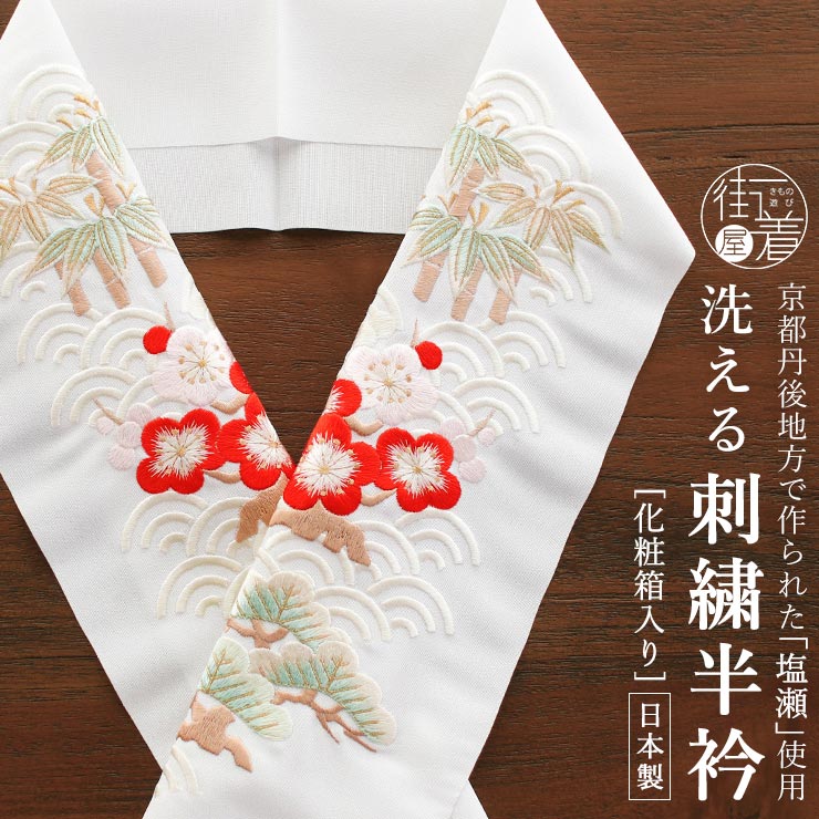 洗える半衿] 刺繍半衿 塩瀬 松竹梅と青海波 化粧箱入り 縁起物 吉祥柄