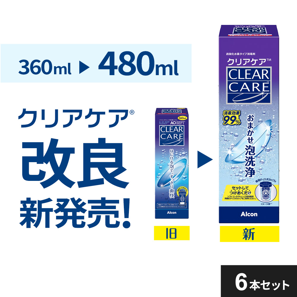new (480ml）【6本】エーオーセプト クリアケア コンタクト洗浄液 AO