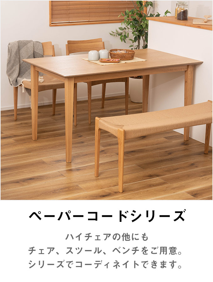 ペーパーコードハイチェア 木製 カウンターチェア ハイスツール 座面高