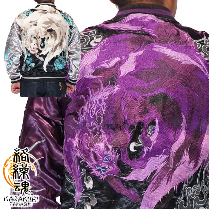 絡繰魂 カラクリダマシイ 和柄 スカジャン メンズ 総刺繍 リバーシブル