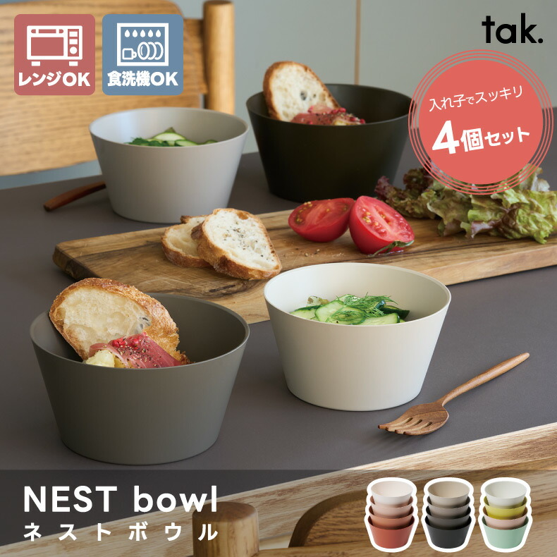 tak.（タック） ネスト ボウル 4個セット tak 日本製 食器セット