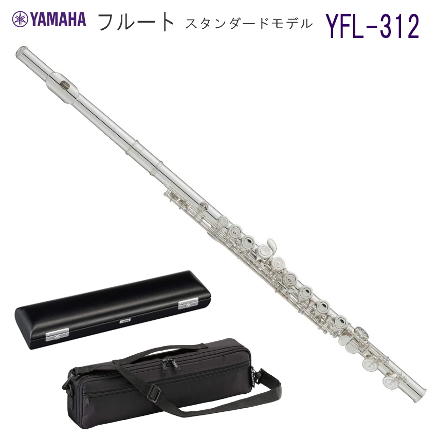 YAMAHA（ヤマハ） フルート YFL-312 スタンダード 頭部管 銀製（ヤマハ