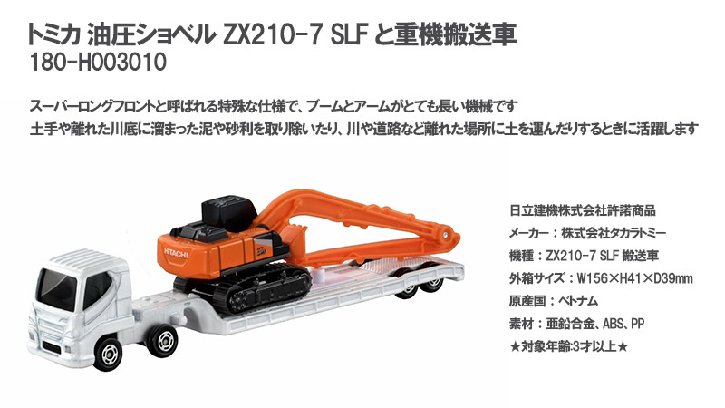 トミカ 油圧ショベル ZX210-7 SLF+重機搬送車【タカラトミー 日立建機