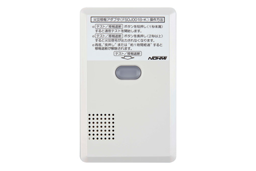 能美防災 特定小規模施設用 無線式連動型警報機能付感知器 子器 光電式