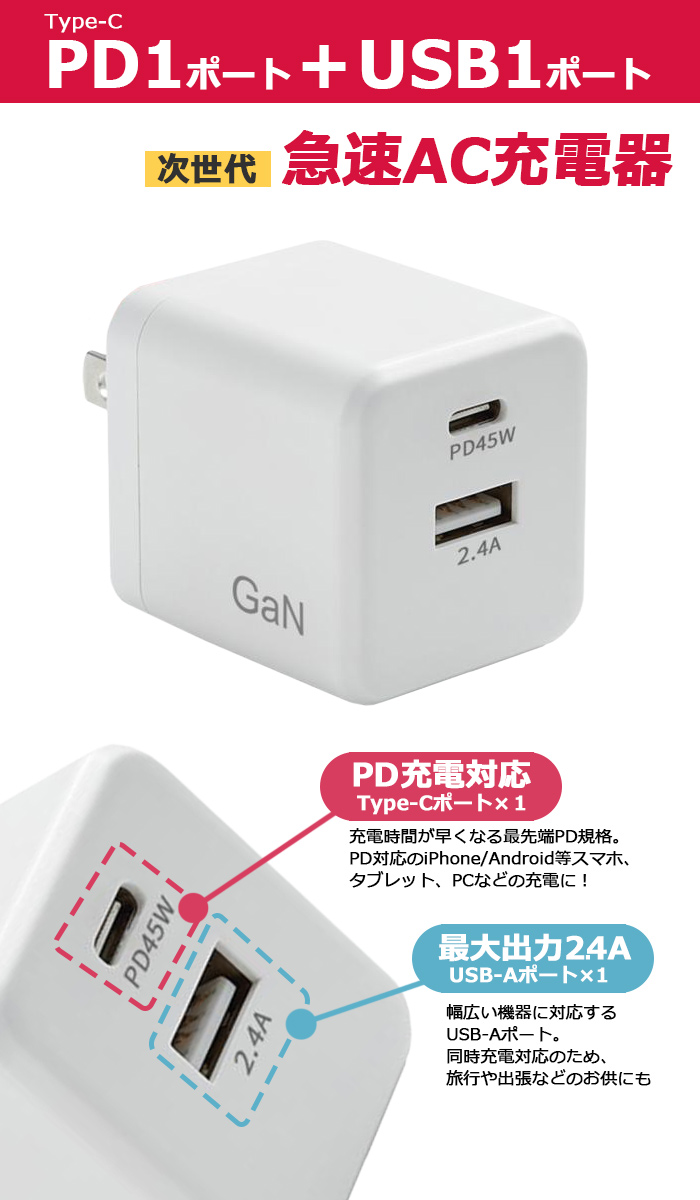 PD45W 急速充電 2ポート Type-C USB-A 同時充電 ACアダプター iPhone