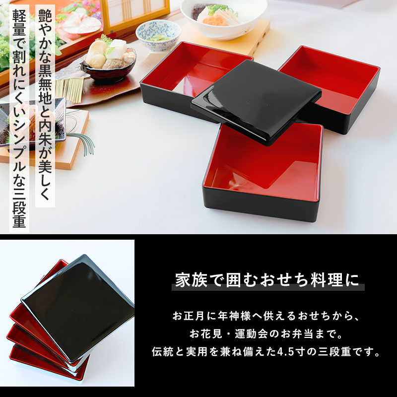 重箱 3段 4.5寸 13.7cm 黒内朱 お重 無地 日本製 黒 一人用 二人用