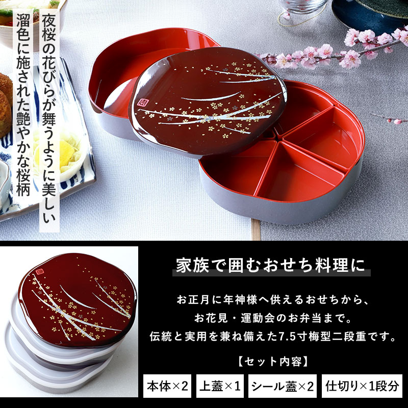 重箱 2段 7.5寸 22.5cm 溜 お重 日本製 山中塗 シール蓋付き 梅型