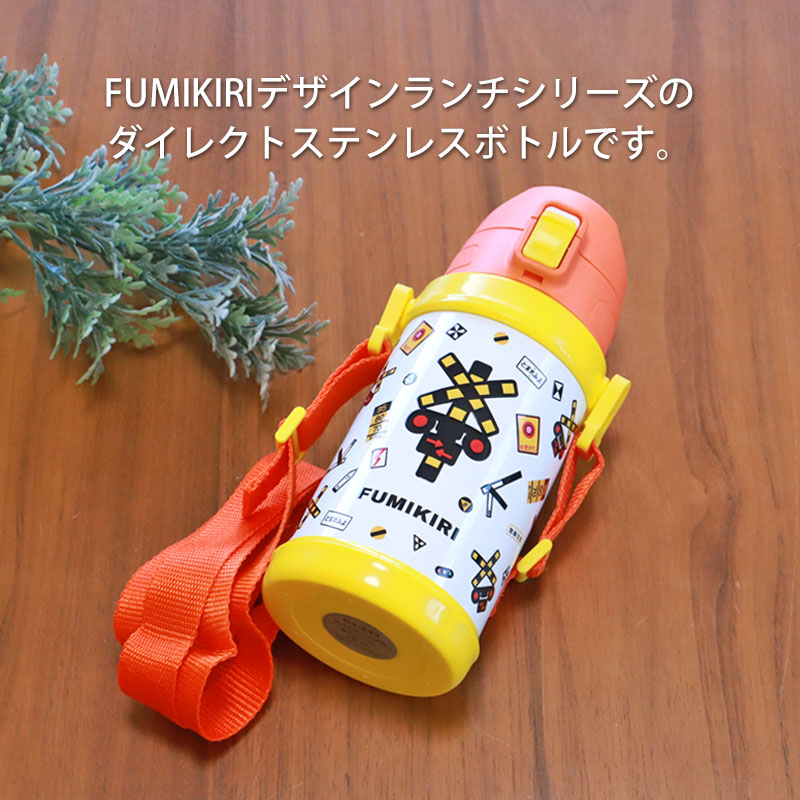 みよし漆器本舗 5％OFF FUMIKIRI 踏切 ダイレクトステンレスボトル 直