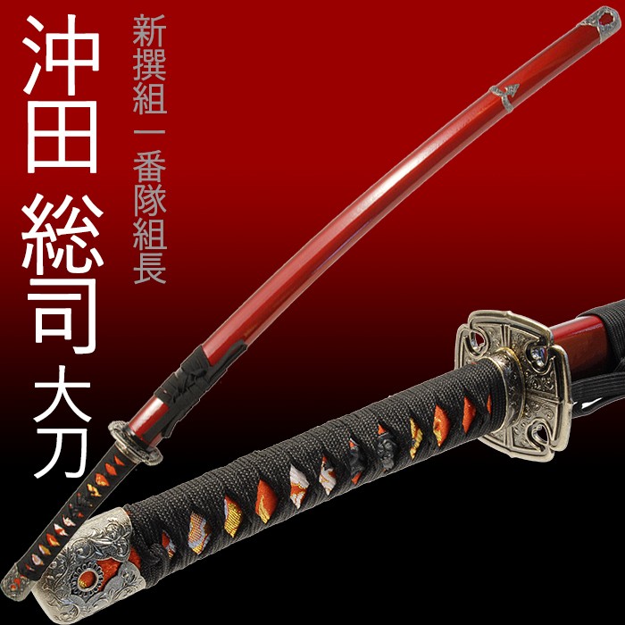 模造刀 日本刀 加州藤原清光 沖田総司 大刀 新撰組 コスプレ 爆買