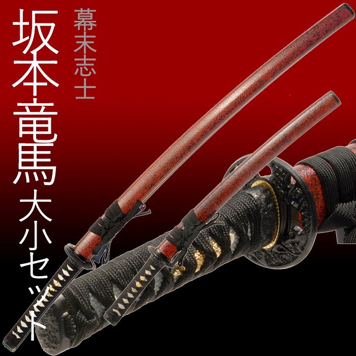 模造刀 日本刀 陸奥守吉行 坂本龍馬 コスプレ 大刀 脇差し セット 爆買