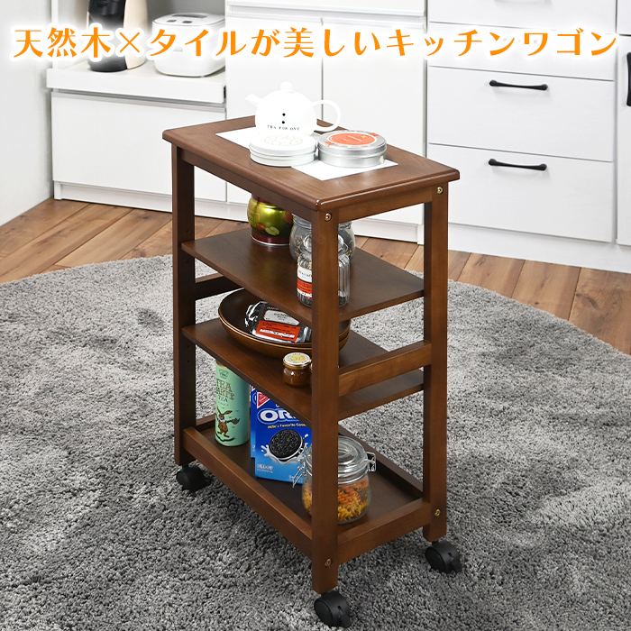 ワゴン キッチンワゴン 4段 キャスター付き タイル天板 木製 キッチン