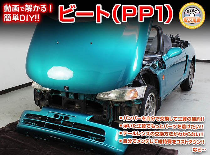 MKJP ホンダ ビート PP1 メンテナンスDVD 内装＆外装 ゆうメール送料