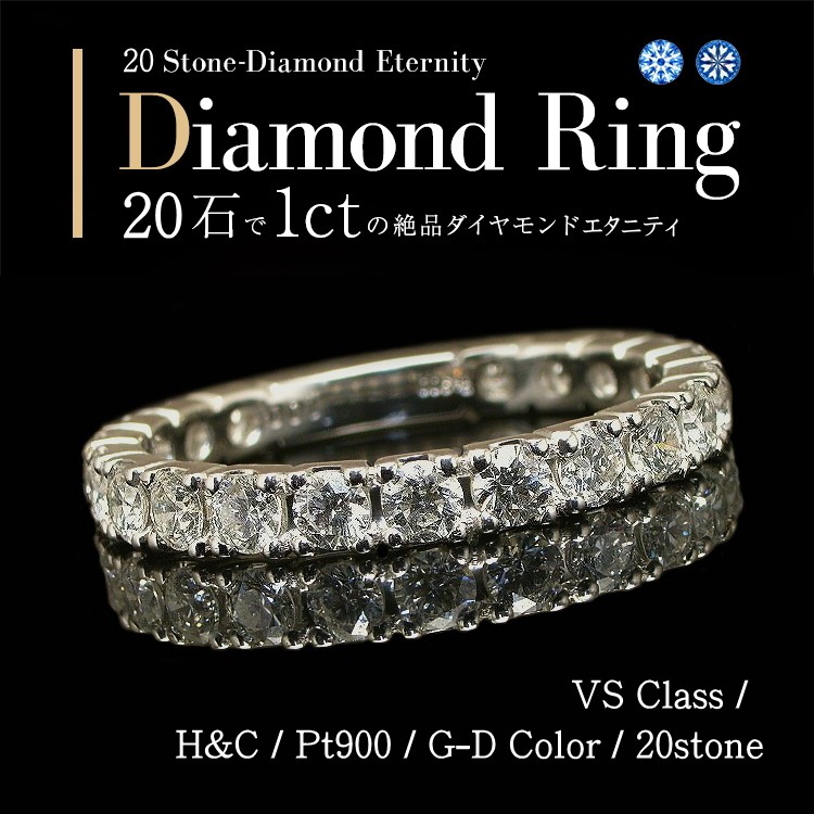 ダイヤモンド リング エタニティリング 1ct H＆C VSクラス G〜Dカラー