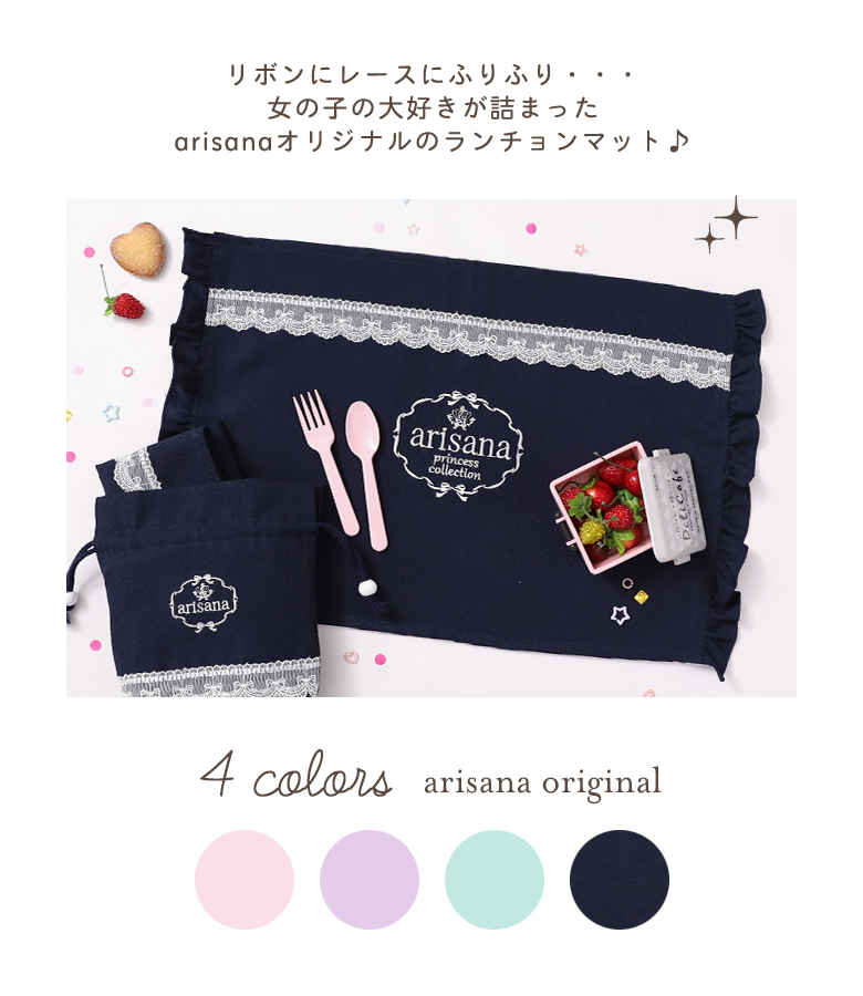 arisana（アリサナ） ランチョンマット 小学校 セット 小学生 幼稚園