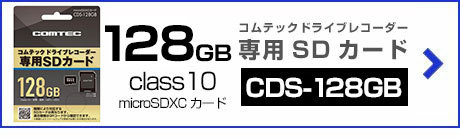 コムテック（Comtec） ドライブレコーダー専用 32GB microSDHCカード