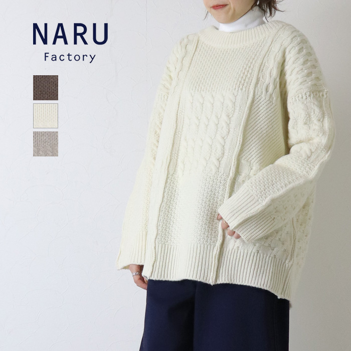 NARU（ナル） NARU NATURAL COLORED WOOL 柄編みニット 665406