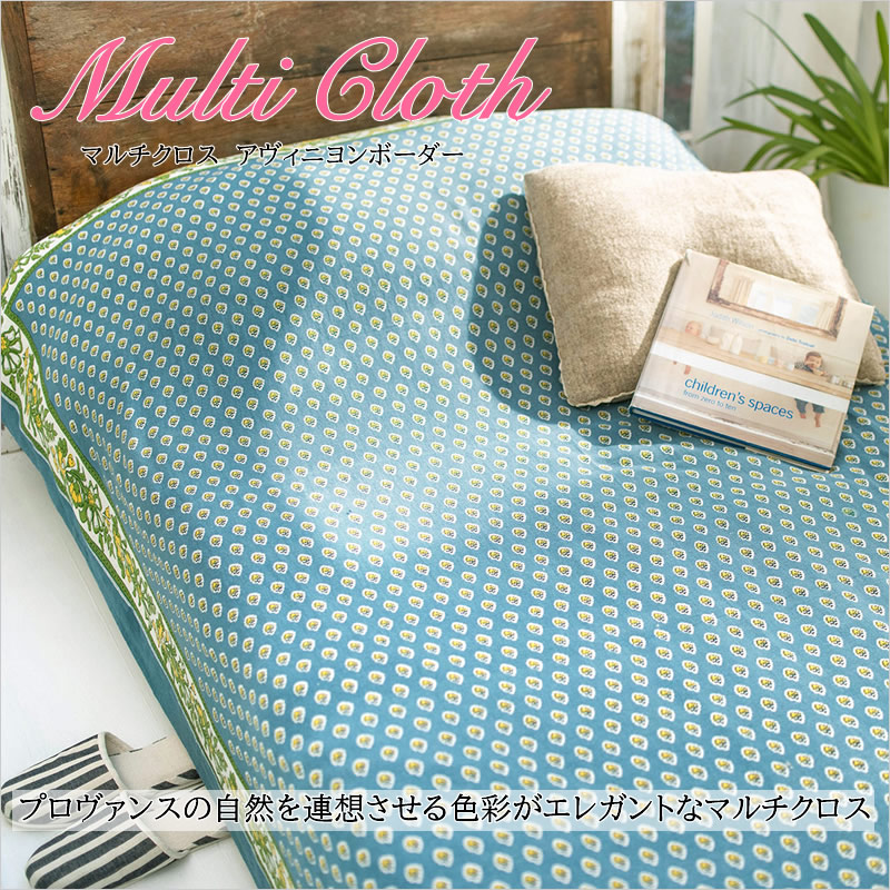 インド綿 マルチカバー マルチクロス アヴィニヨンボーダー おしゃれ