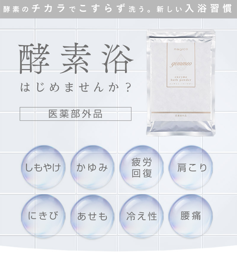 中山式 magico エンザイムバスパウダー 約15回分 酵素入浴剤 医薬部外