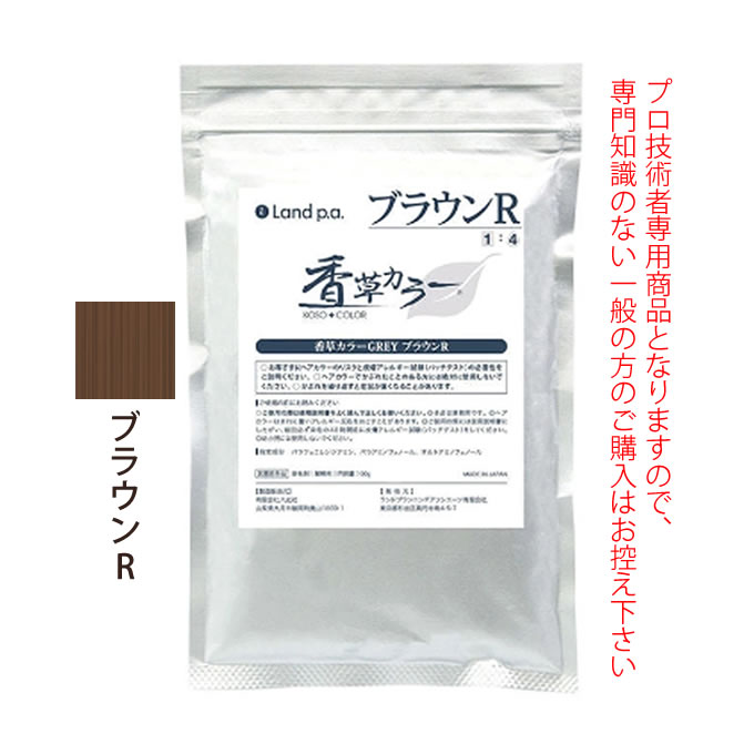 香草カラーGREY ブラウンR 300g(100g×3) 医薬部外品 : サロン専売品の