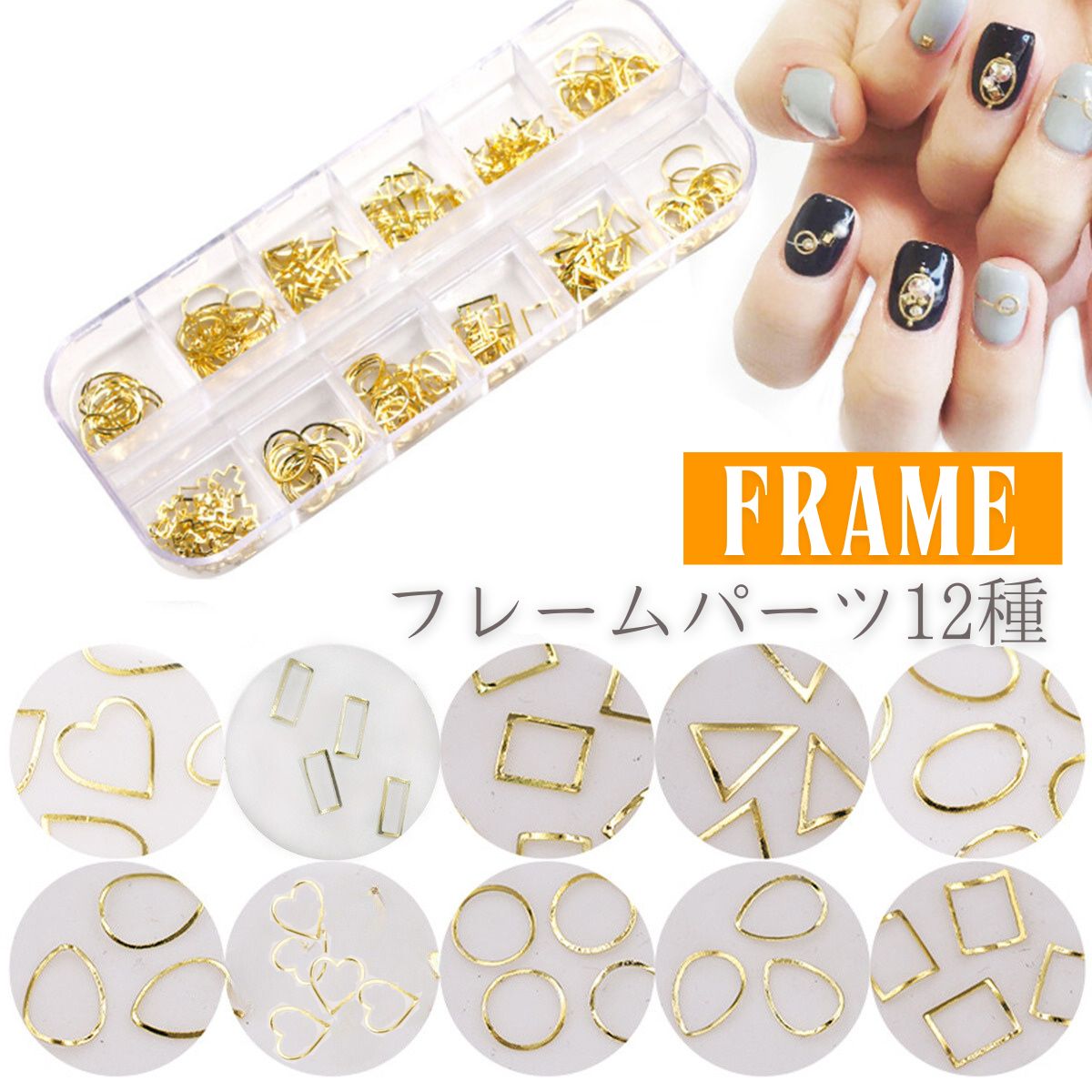 フレーム メタルパーツ ケース付 セット ネイルセット ネイルキット