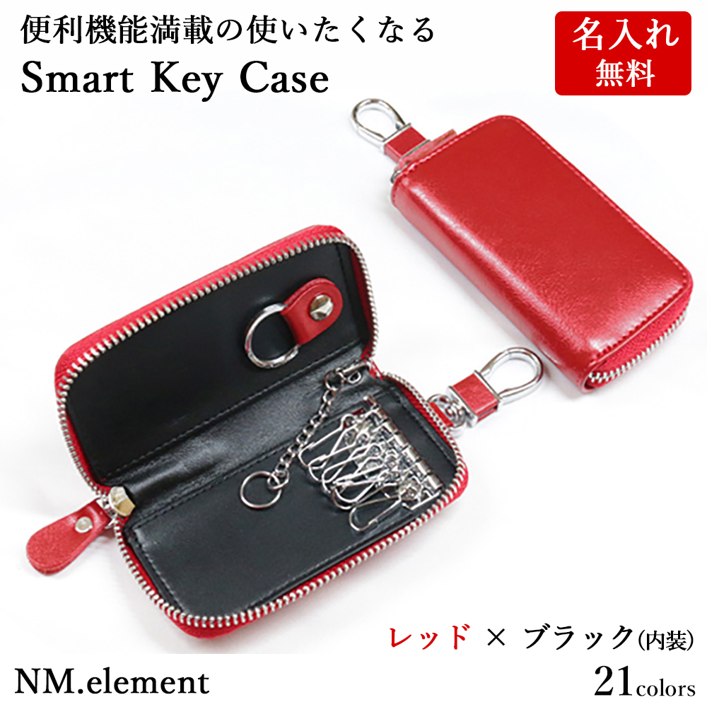 キーケース 【 名入れ 無料】 スマートキーケース 19色 メンズ