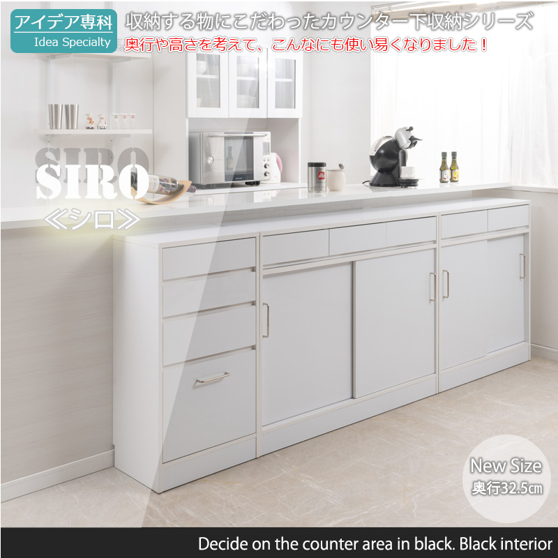 SIROテーブル前で使える引出し付き引戸式カウンター下収納チェスト 幅