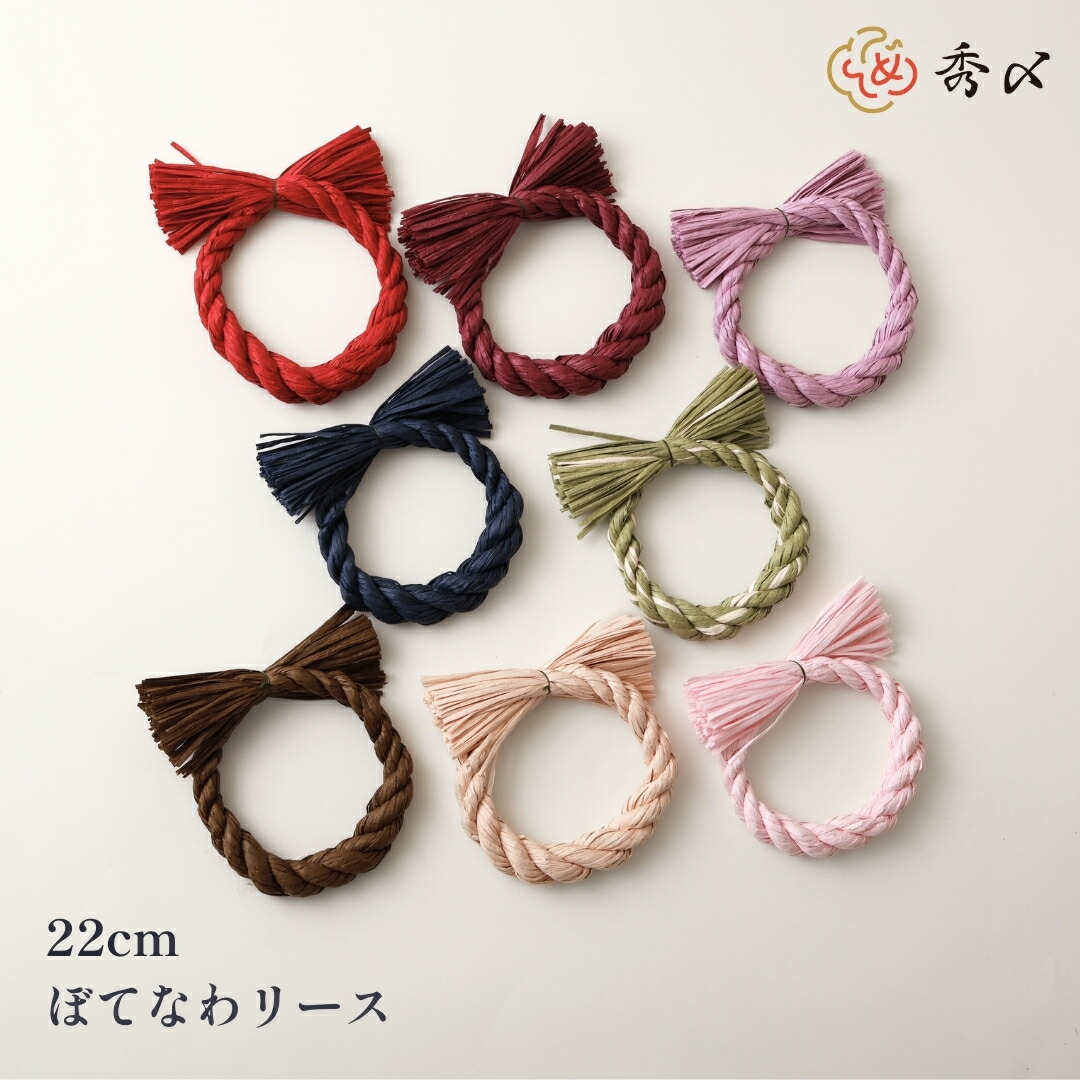秀〆（HIDESHIME） しめ縄 リース 材料 土台 カラー 太しめ縄 22cm ぼ