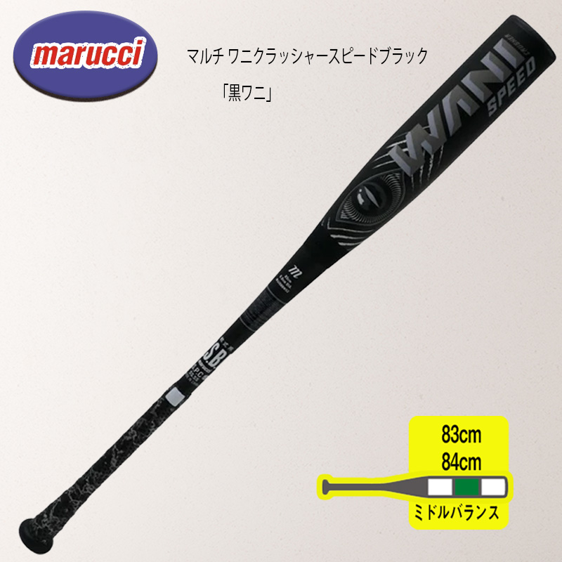 爆買 marucci マルチ ワニクラッシャースピードブラック「黒ワニ