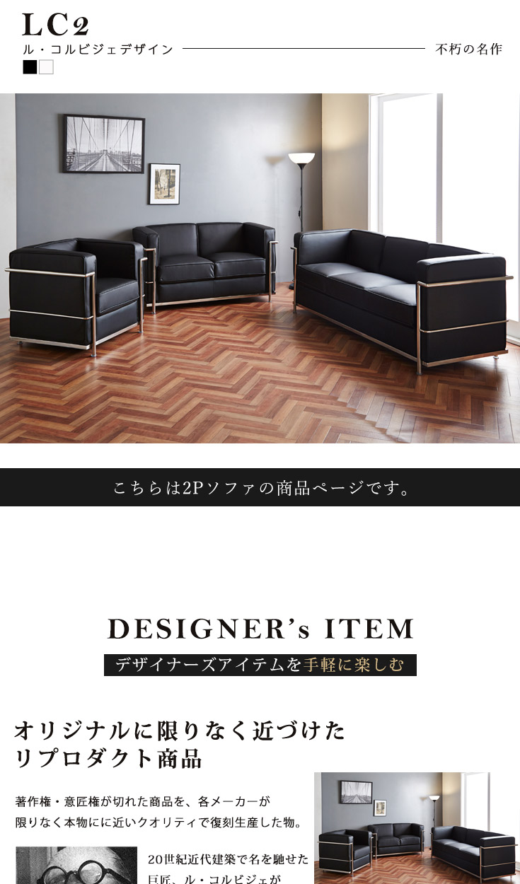 ソファ 2人掛けソファ ル・コルビジェ LC2 デザイナーズ ソファー Le