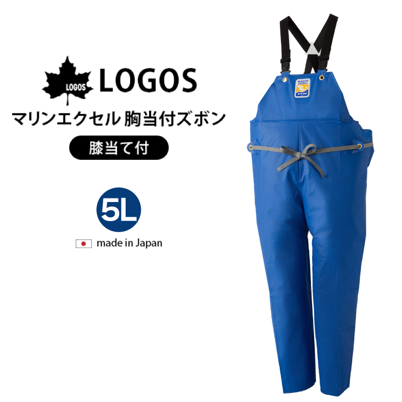 LOGOS（ロゴス） 大きいサイズ 水産用合羽 つなぎ サロペット レイン