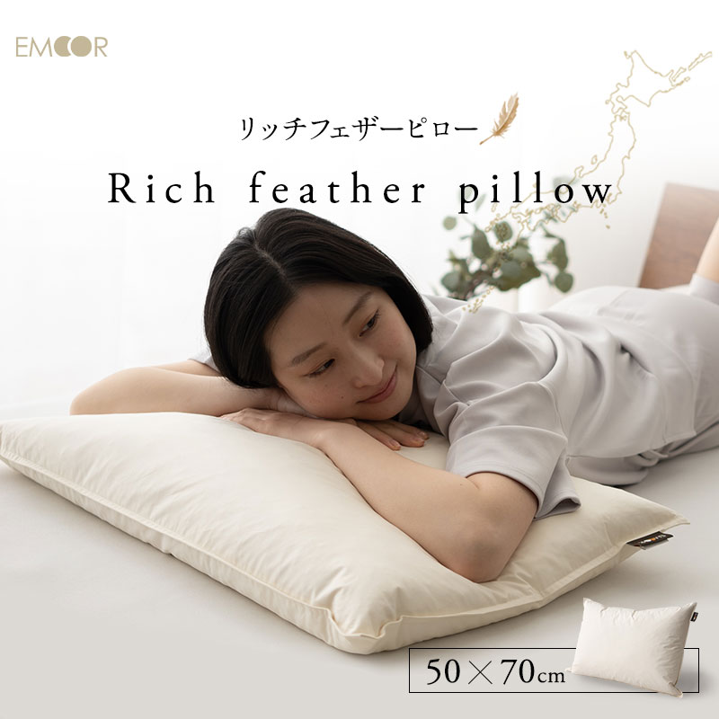 EMOOR（エムール） フェザーピロー 羽根枕 50×70cm 日本製 リッチ