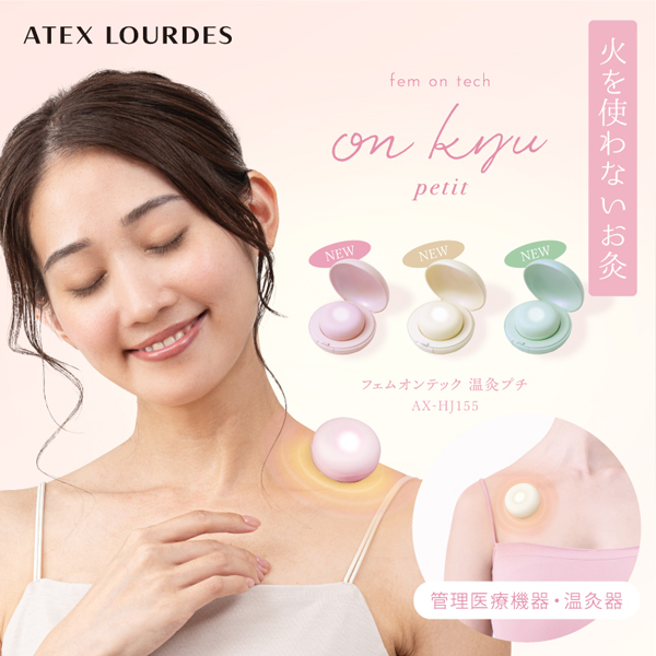 ルルド デジタル灸 火を使わない お灸 アテックスルルド フェム