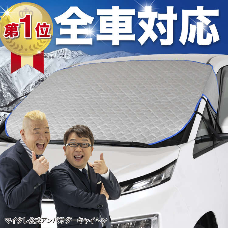 新発売 フロント ガラス 凍結防止 カバー シート サンシェード 日除け