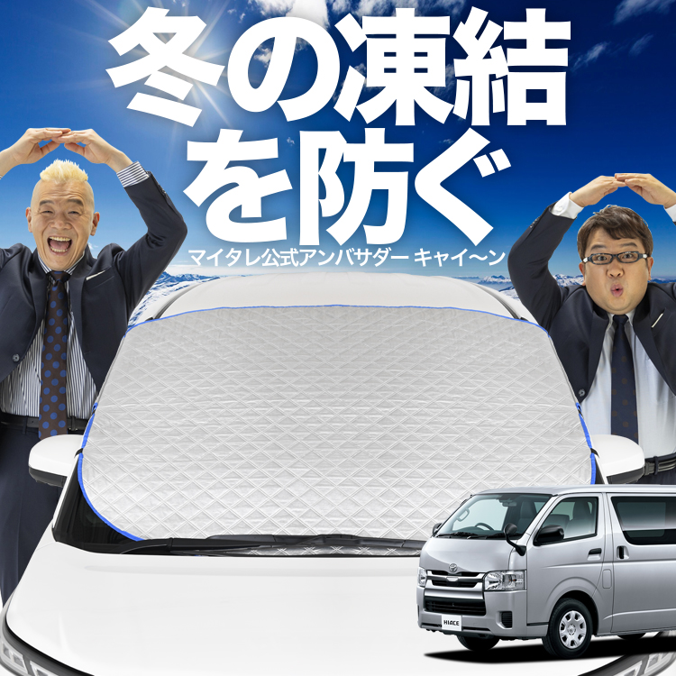 新発売 ハイエース 200系 S-GL スーパーGL 標準 フロント ガラス 凍結