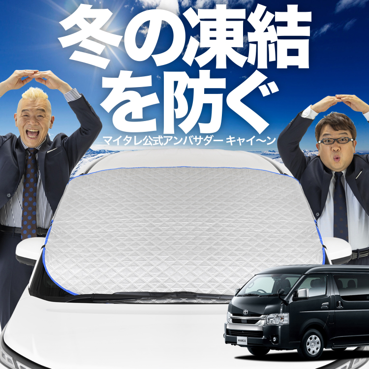 新発売 ハイエース 200系 ワイド スーパーGL フロント ガラス 凍結防止