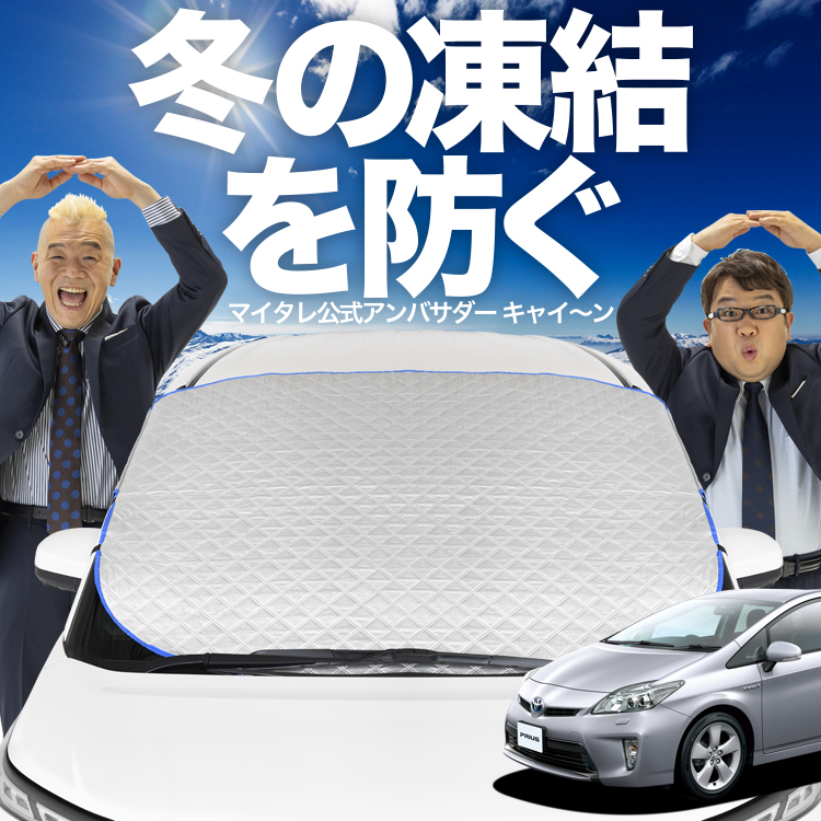 新発売 プリウス ZVW 30系 フロント ガラス 凍結防止 カバー シート