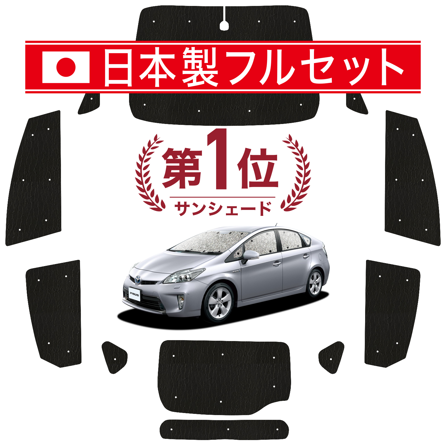 国産/1台フルセット プリウス 30 系 シームレス ライト サンシェード