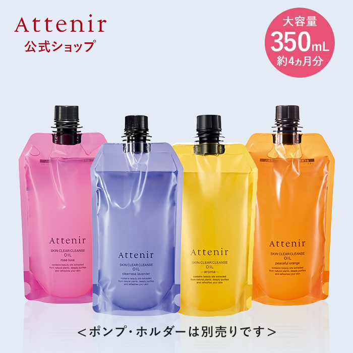 Attenir（アテニア） 公式 クレンジング スキンクリア クレンズ オイル