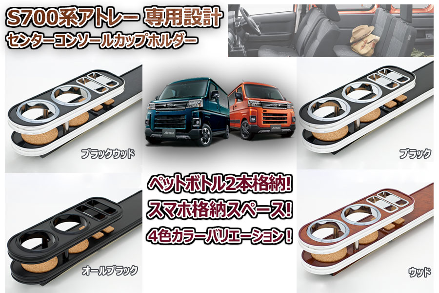 ダイハツ アトレー S700系 センターコンソールカップホルダー ウッド